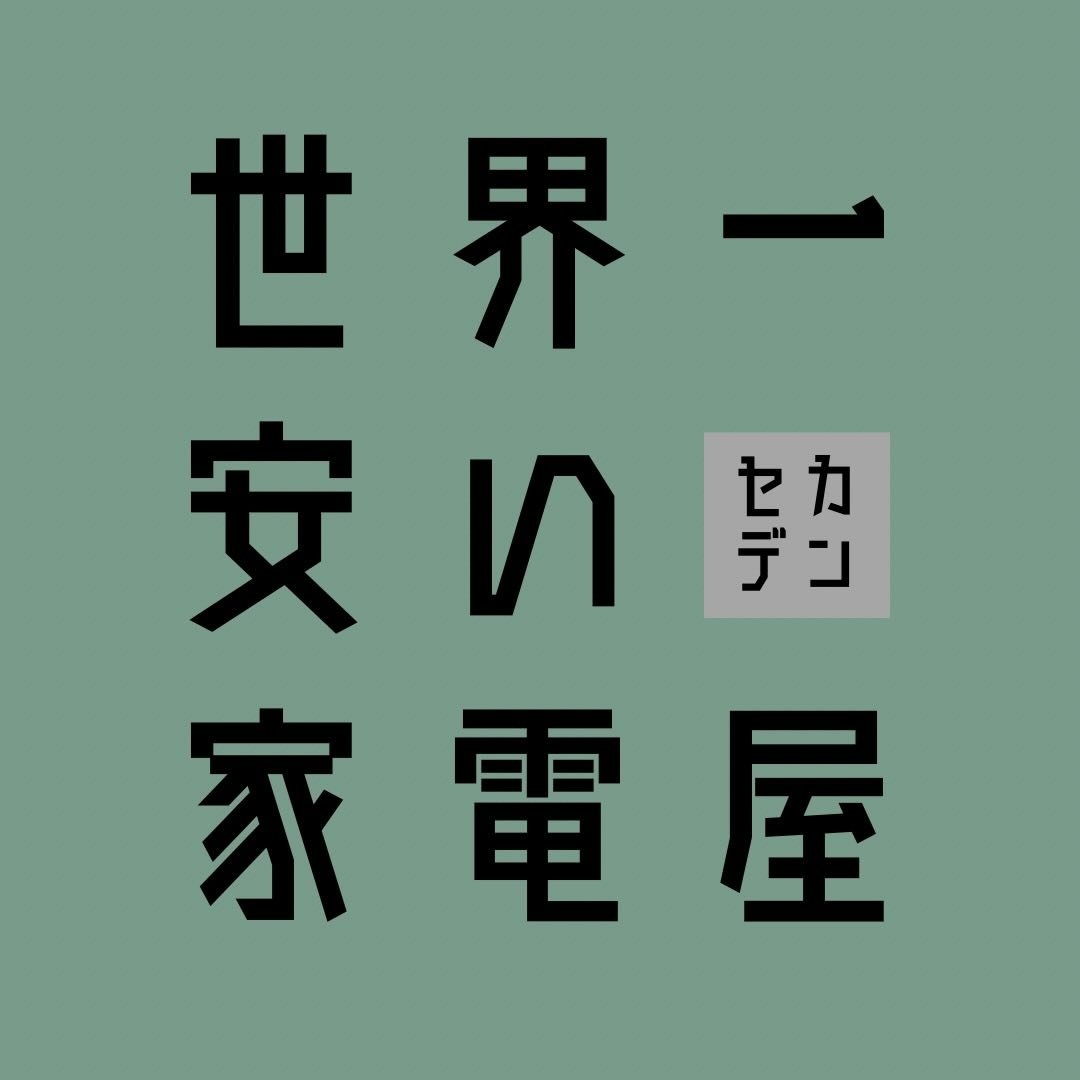 世界一安い家電屋